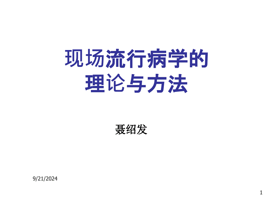 现场流行病学理论与方法_第1页