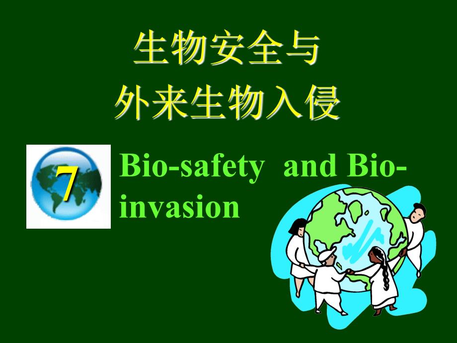 生物入侵与生物安全_第1页