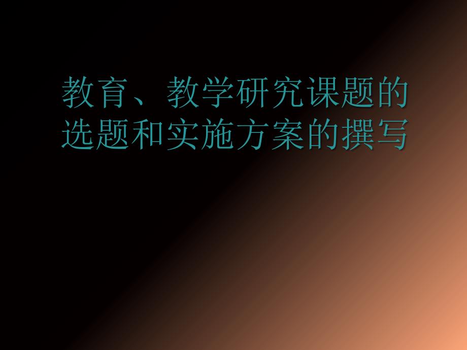 243教育、教学研究课题的选题和实施方案的撰写._第1页