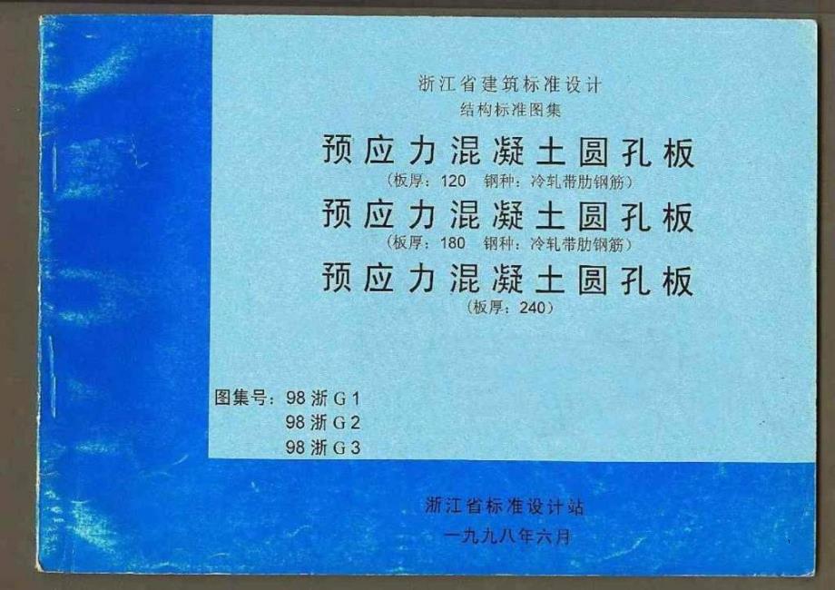 98浙G2 预应力混凝土圆孔板(板厚：180 钢种：冷轧带肋钢筋)_第1页