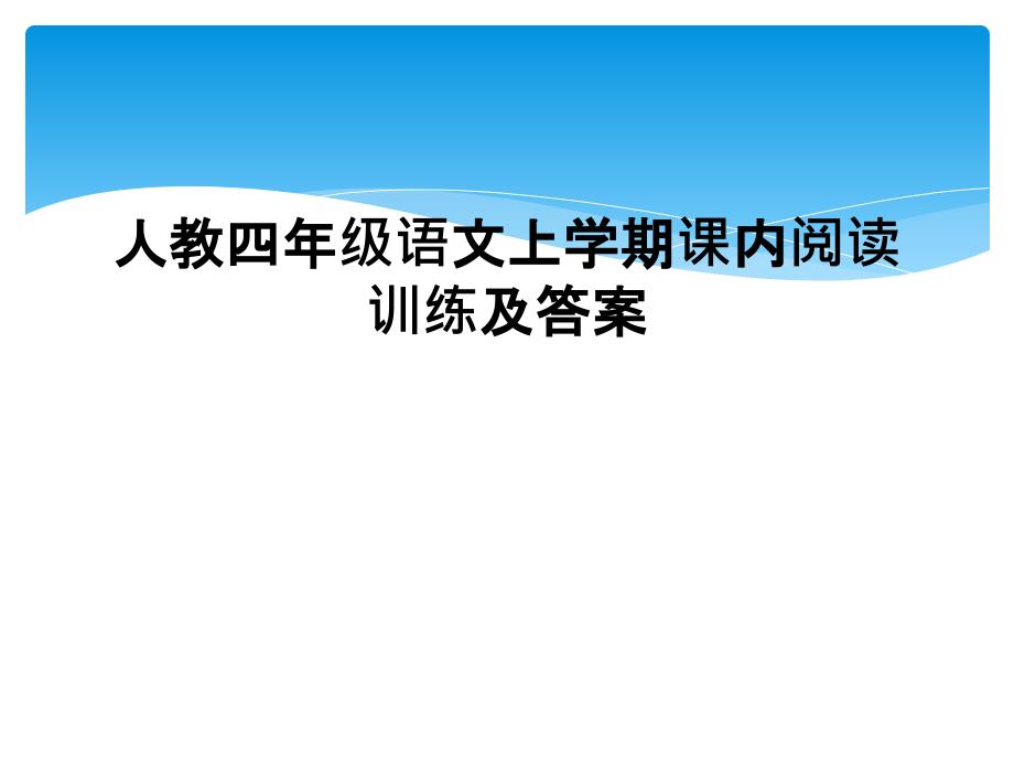 人教四年级语文上学期课内阅读训练及答案_第1页