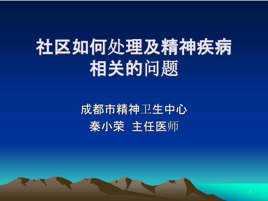 社区如何处理与精神疾病相关的问题_第1页