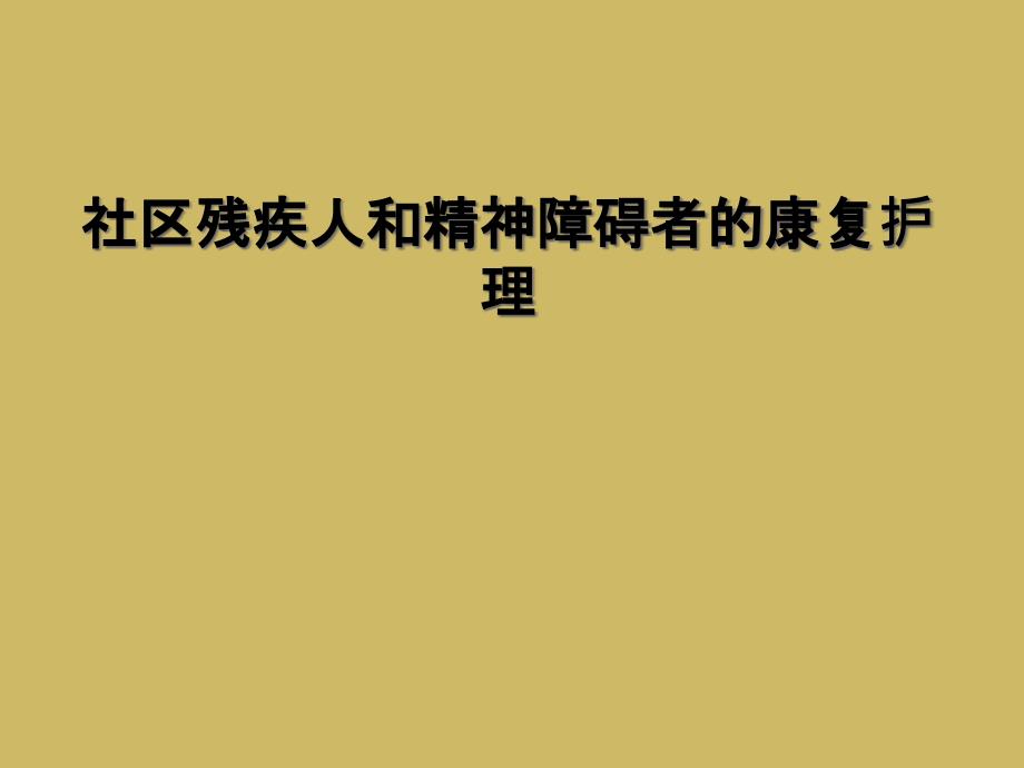 社区残疾人和精神障碍者的康复护理_第1页