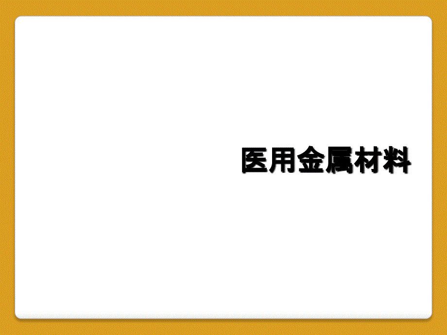 医用金属材料_第1页