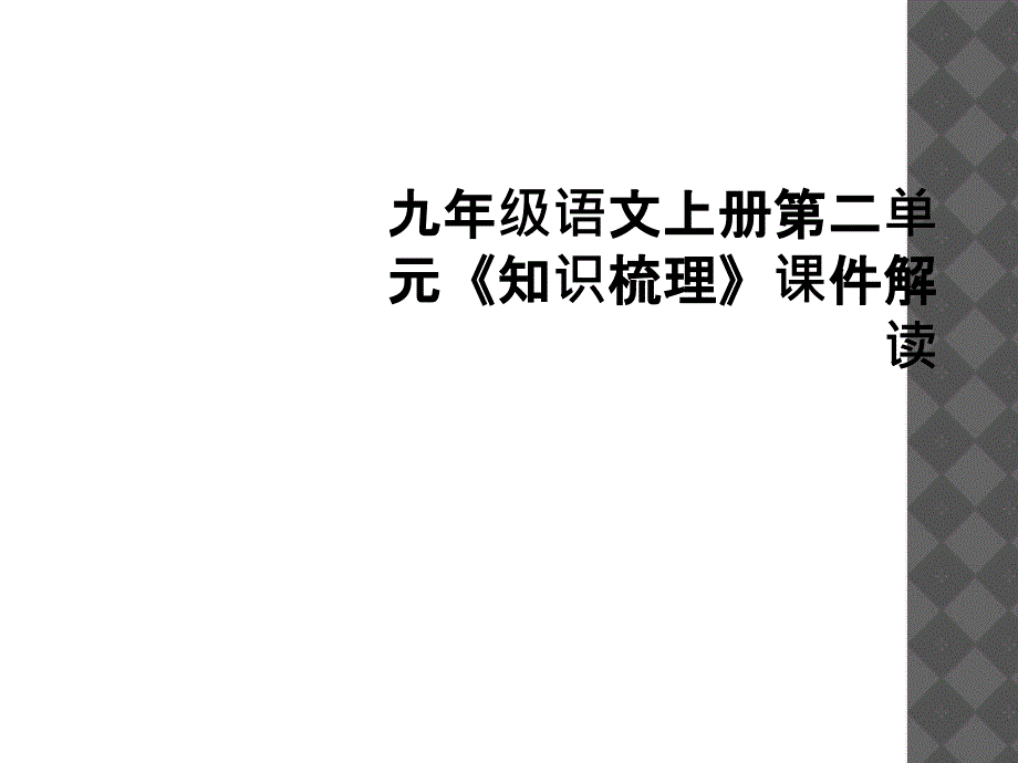 九年级语文上册第二单元知识梳理课件解读1_第1页