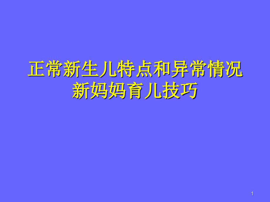 正常新生儿特点和异常情况_第1页