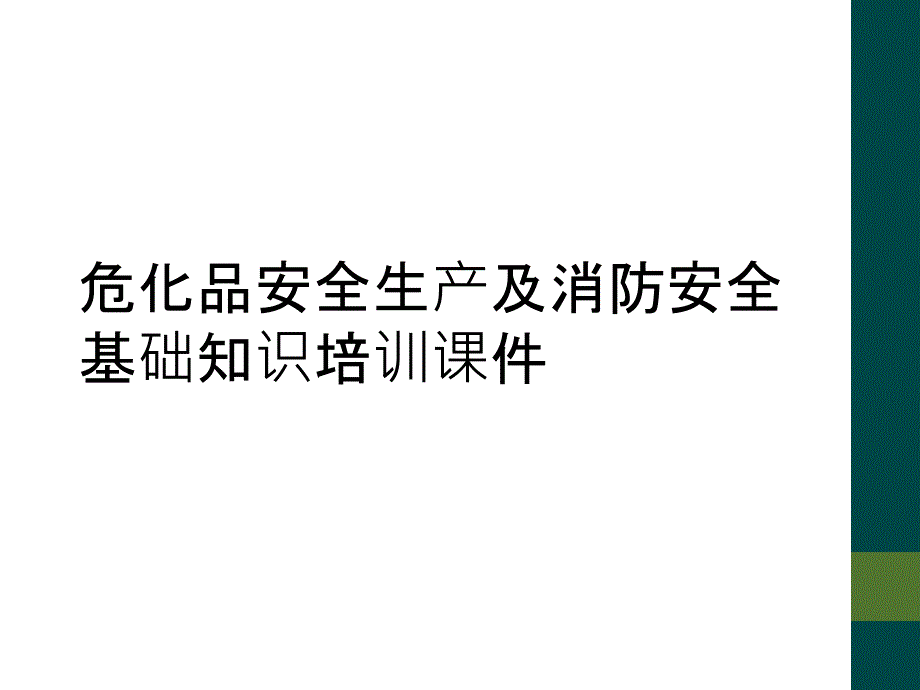 危化品安全生产及消防安全基础知识培训课件_第1页