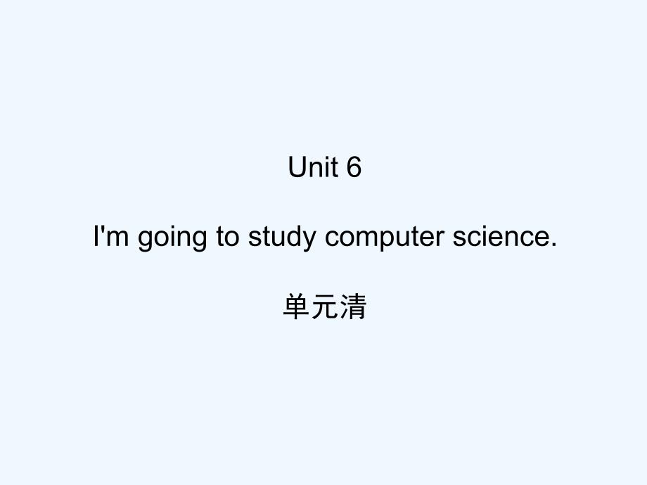 全套练习八年级英语Unit6ImgoingtostudycomputerscienceUnit 6 Im going to study computer science单元清_第1页