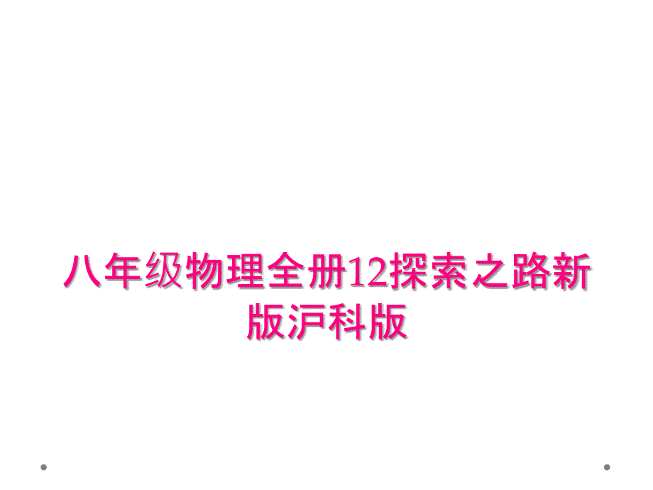 八年级物理全册12探索之路新版沪科版_第1页