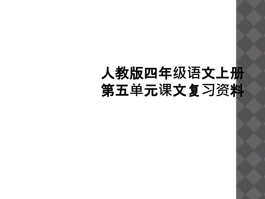 人教版四年级语文上册第五单元课文复习资料1_第1页