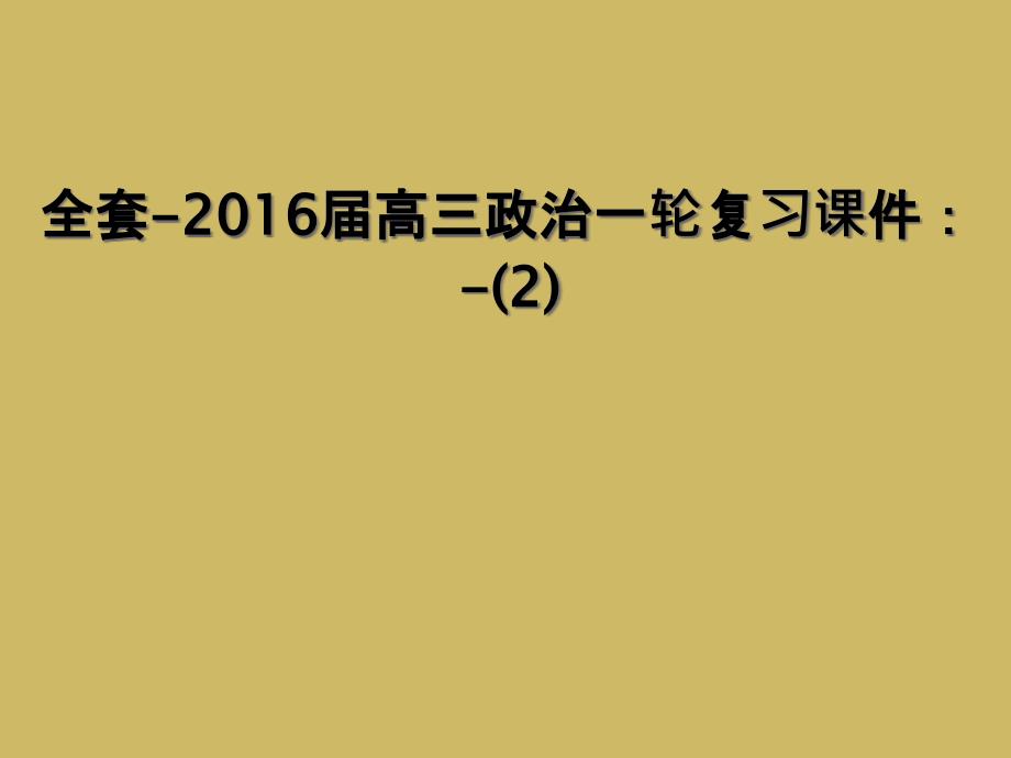 全套2016届高三政治一轮复习课件21_第1页