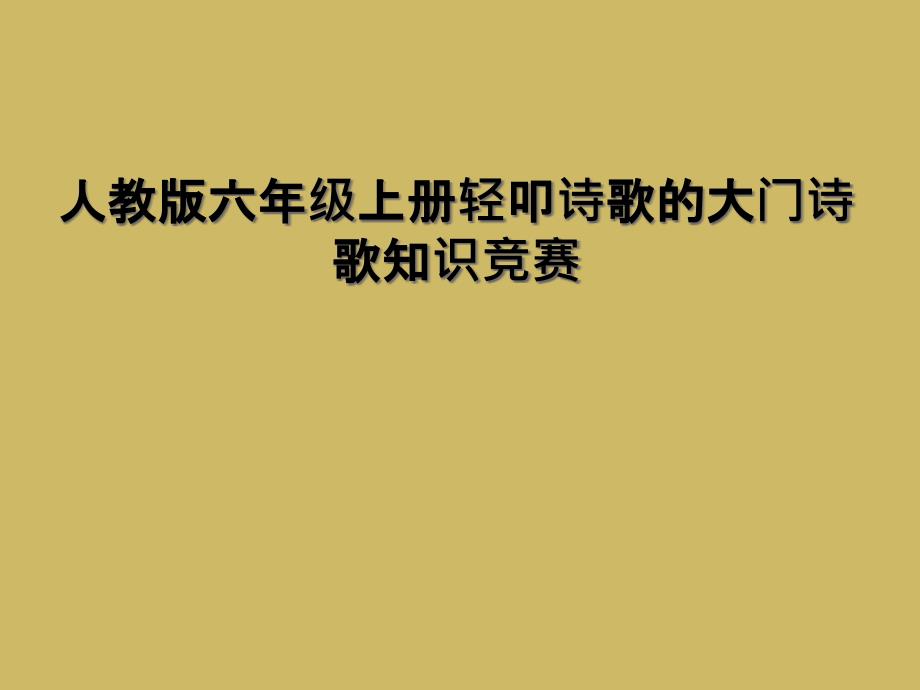 人教版六年级上册轻叩诗歌的大门诗歌知识竞赛_第1页