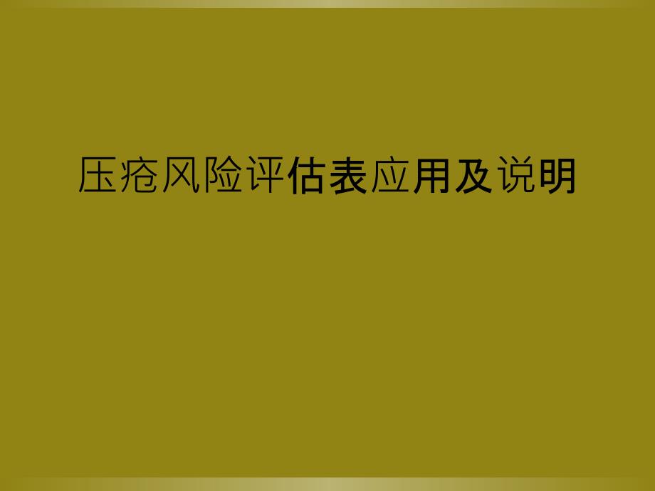 压疮风险评估表应用及说明_第1页