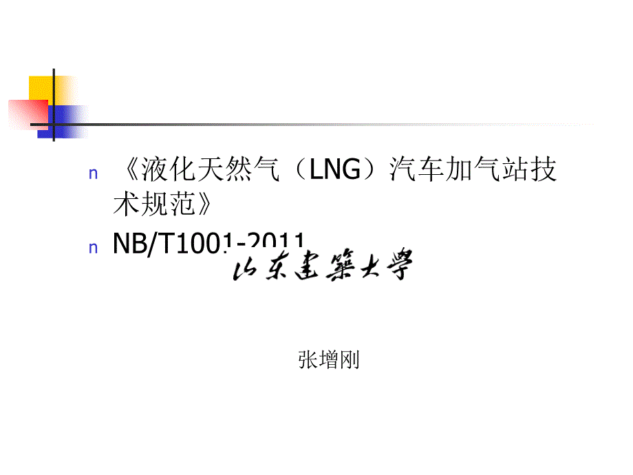 lng汽车加气站技巧标准_第1页