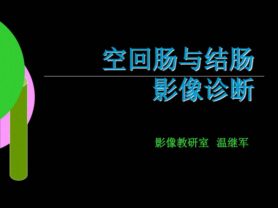 空回肠结肠影像诊断_第1页