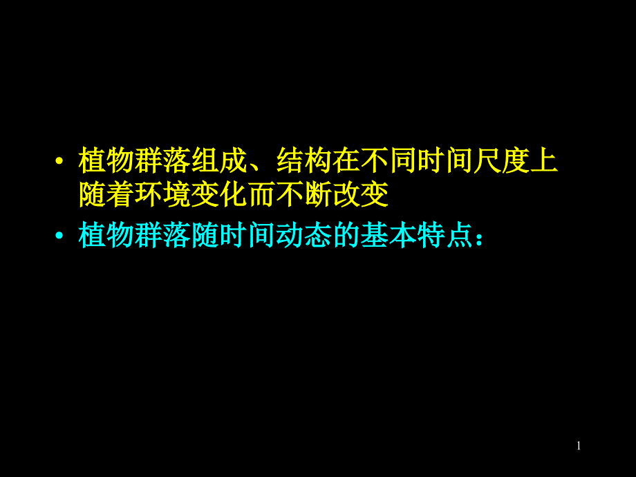 植物群落的动态_第1页