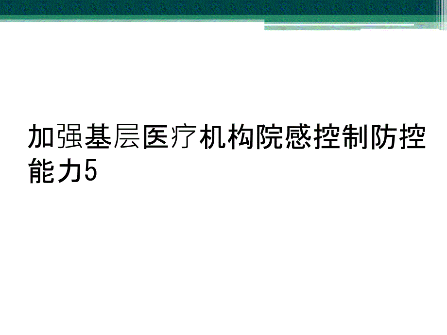 加强基层医疗机构院感控制防控能力5_第1页