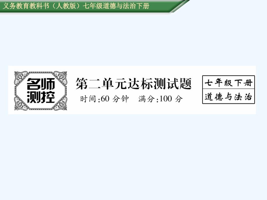 人教版七年级道德与法制下册第二单元达标测试题及答案_第1页