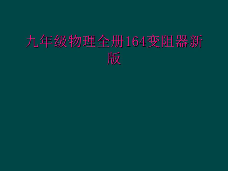 九年级物理全册164变阻器新版_第1页