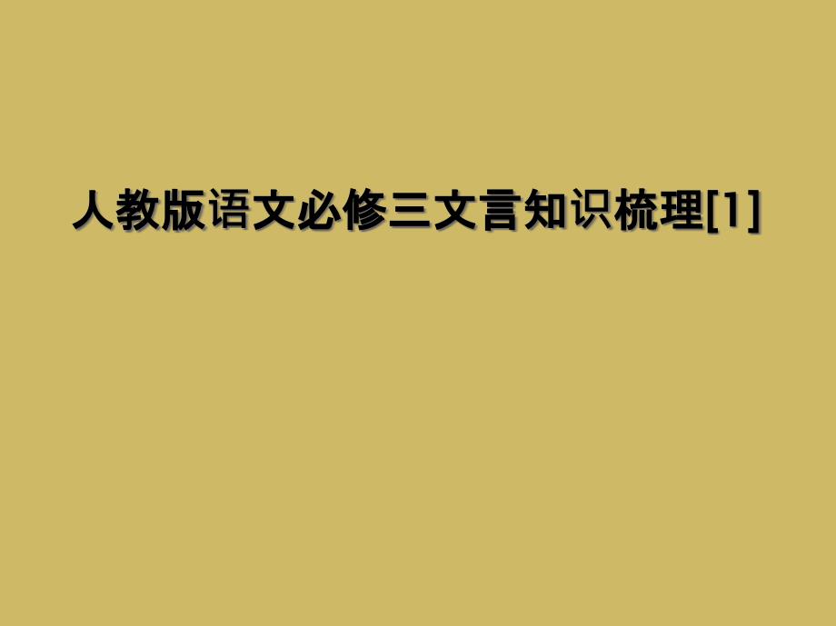 人教版语文必修三文言知识梳理1_第1页