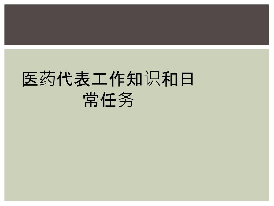 医药代表工作知识和日常任务_第1页