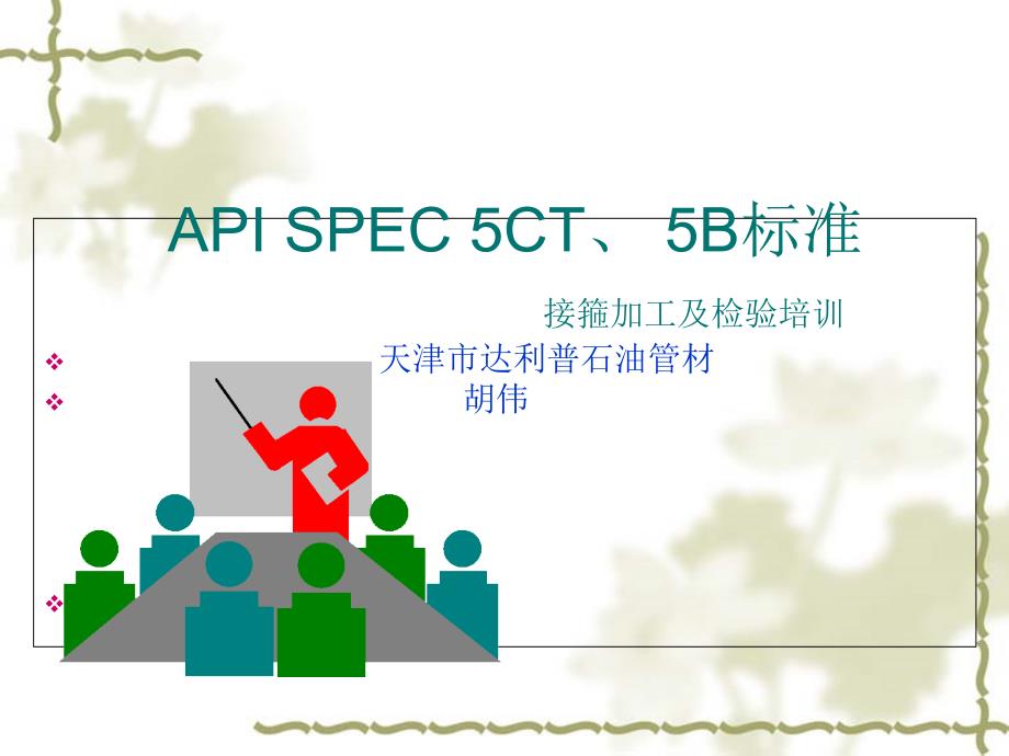 API_5B油管接箍、油管螺纹加工测量和检验规范知识_第1页