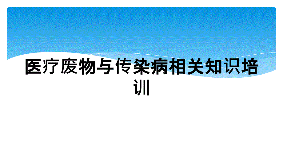 医疗废物与传染病相关知识培训_第1页