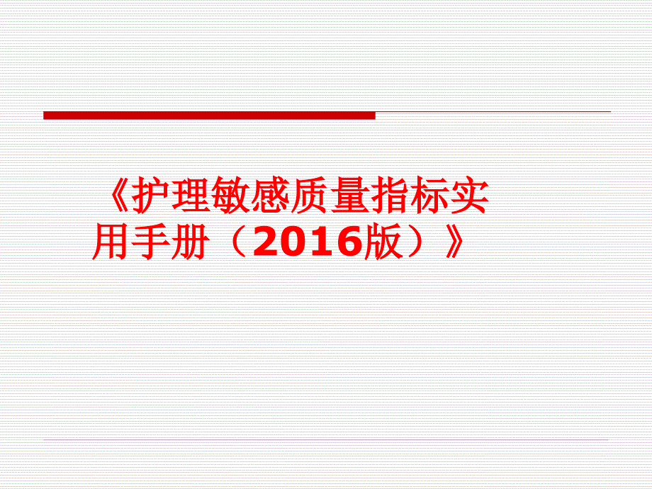 护理敏感质量指标实用手册(2016版)_第1页