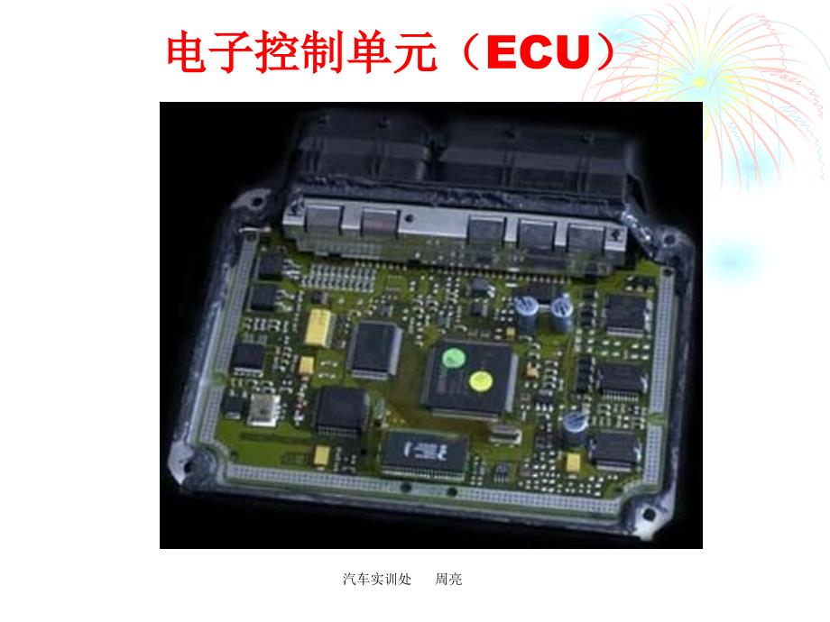 电子控制单元(ECU)_第1页