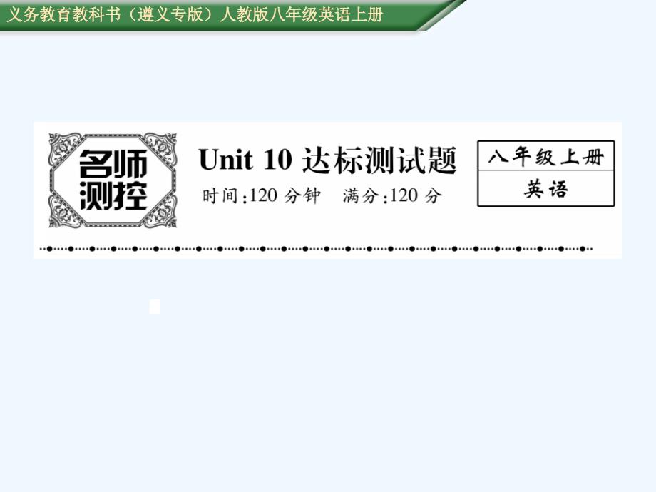 人教版八年级英语上册Unit10达标测试题及答案_第1页