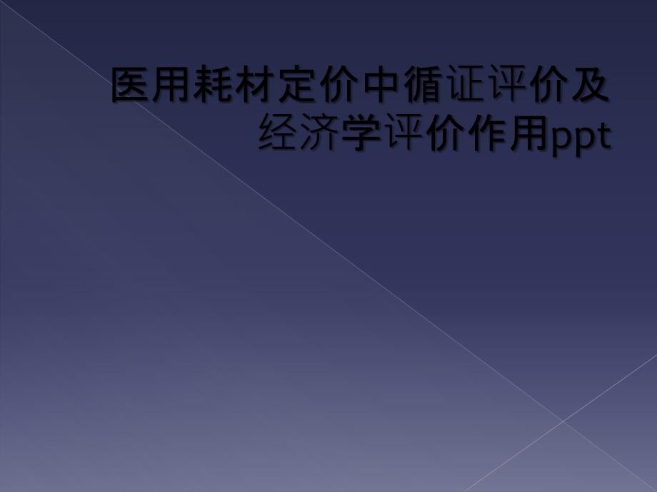 医用耗材定价中循证评价及经济学评价作用ppt_第1页