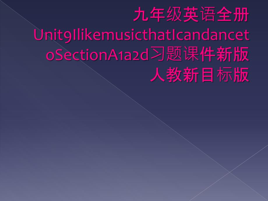 九年级英语全册Unit9IlikemusicthatIcandancetoSectionA1a2d习题课件新版人教新目标版_第1页