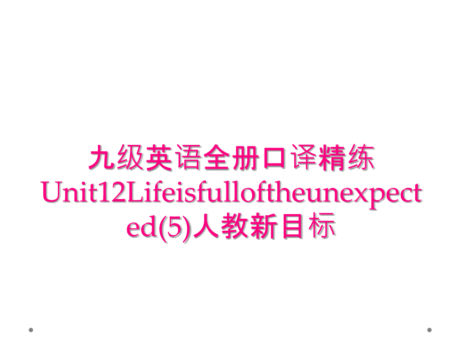 九级英语全册口译精练Unit12Lifeisfulloftheunexpected(5)人教新目标_第1页