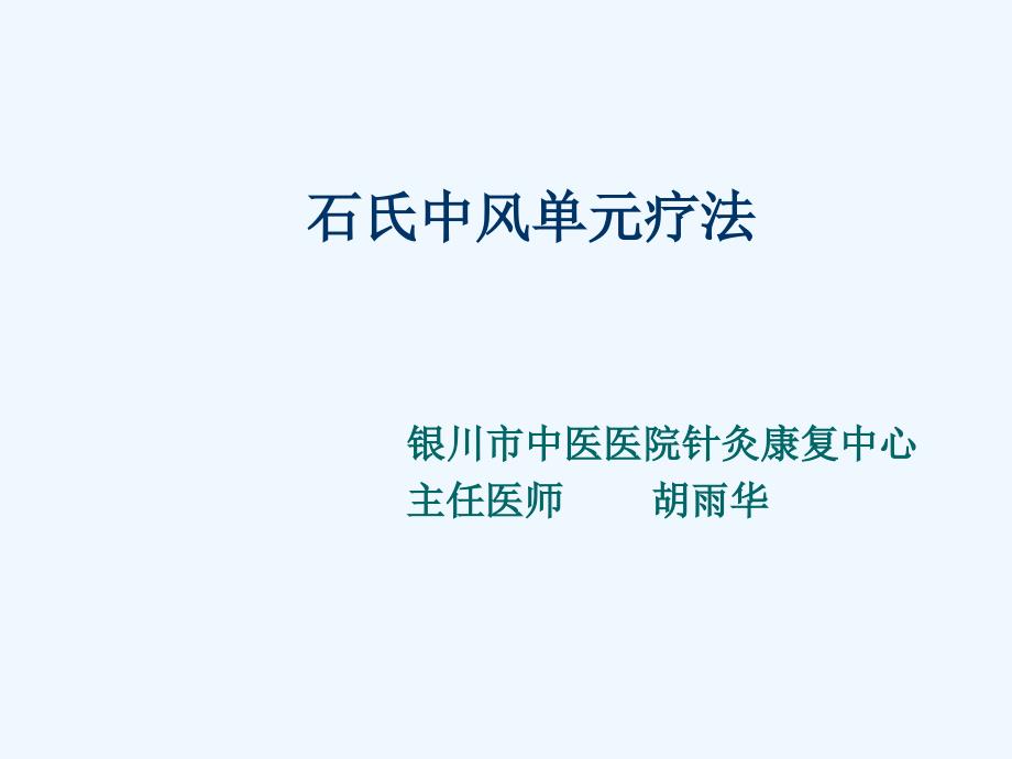 石氏中风单元疗法_第1页