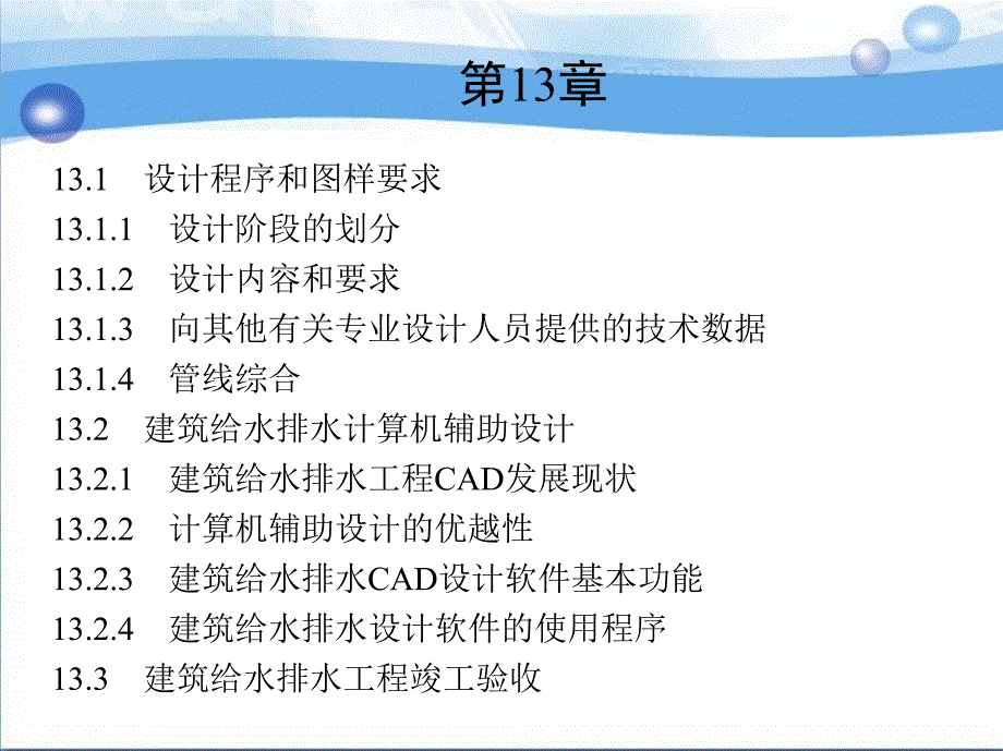 第13章建筑给水排水设计程序、竣工验收及运行管理_第1页