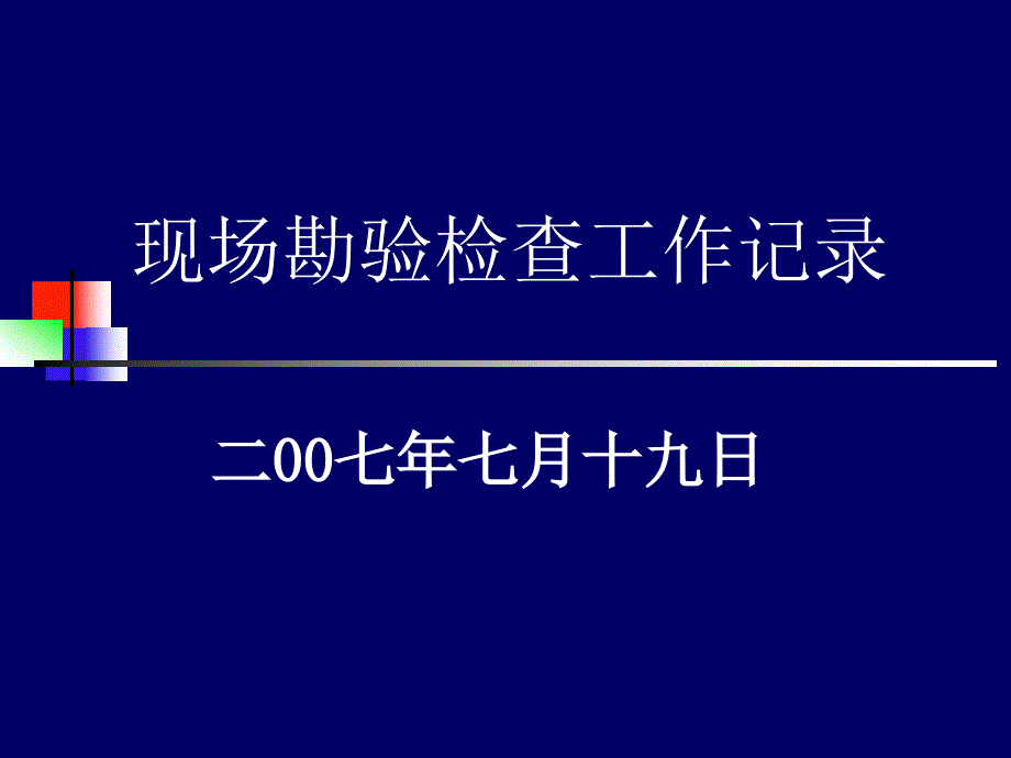 现场勘验检查工作记录_第1页