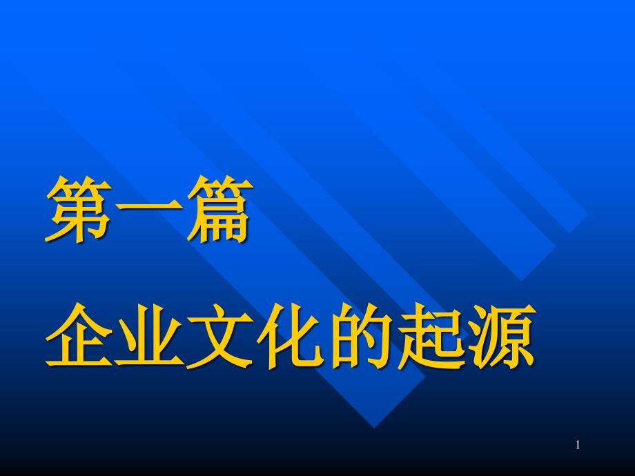 第一篇企业文化的管理学起源_第1页