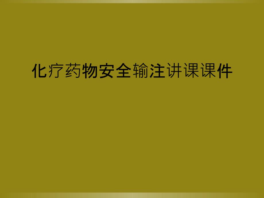 化疗药物安全输注讲课课件_第1页