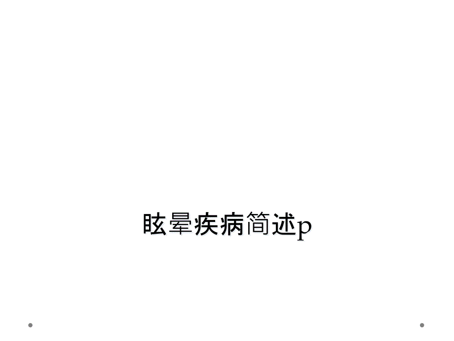 眩晕疾病简述p_第1页