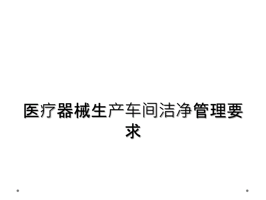 医疗器械生产车间洁净管理要求_第1页