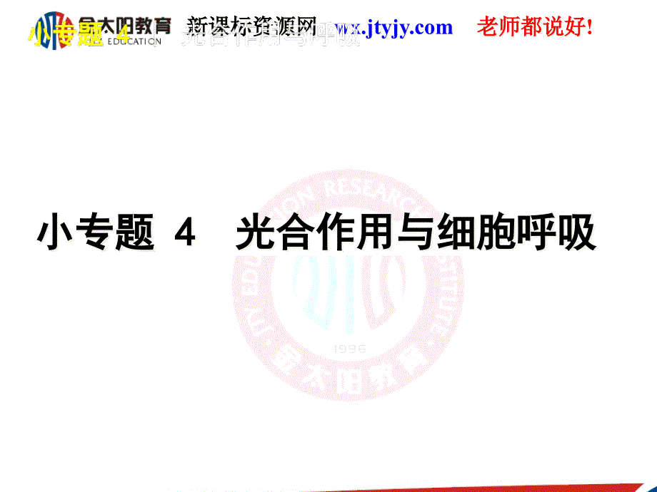 生命系统代谢生理性小专题光合作用与细胞呼吸_第1页