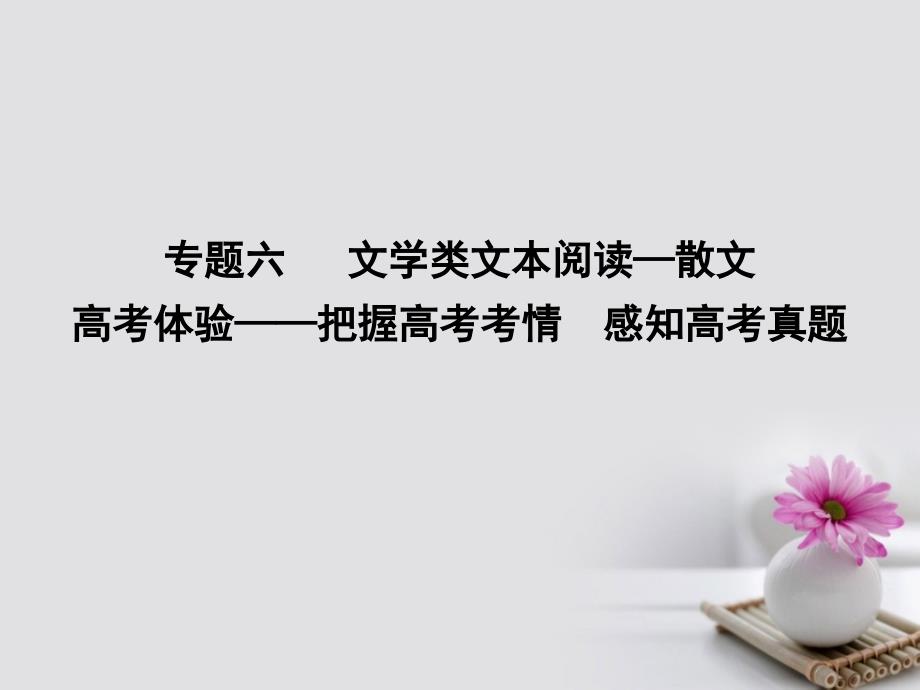 全国通用版2018高考语文大一轮复习专题六文学类文本阅读散文高考体验把握高考考情感知高考真题课件_第1页