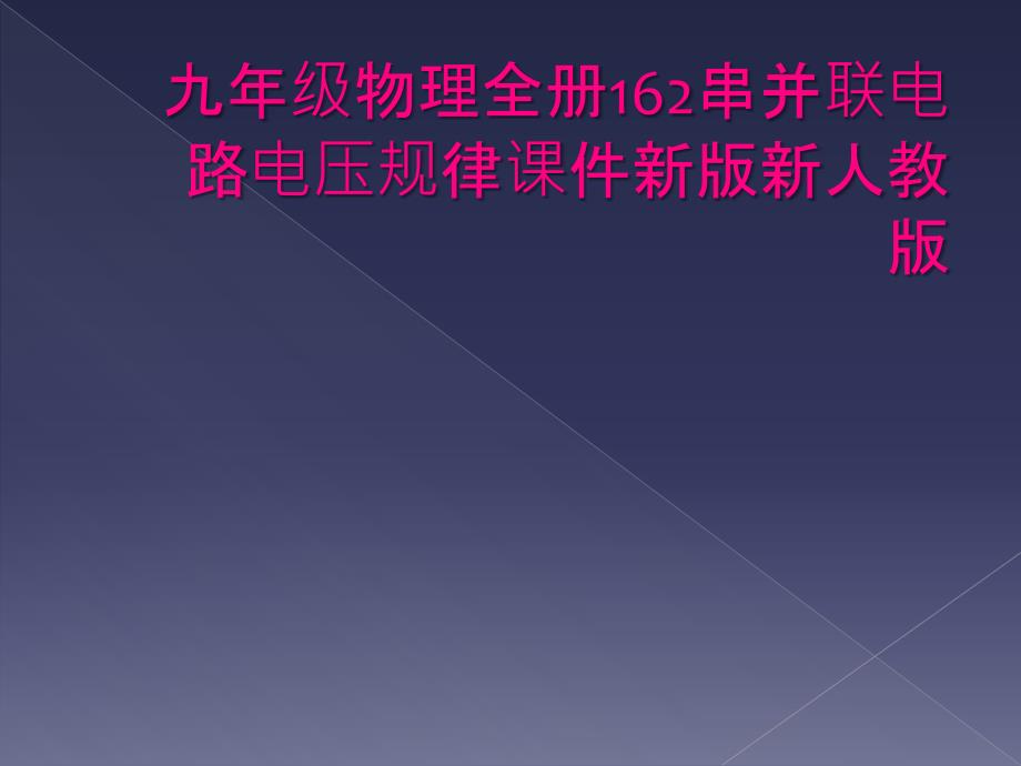 九年级物理全册162串并联电路电压规律课件新版新人教版_第1页
