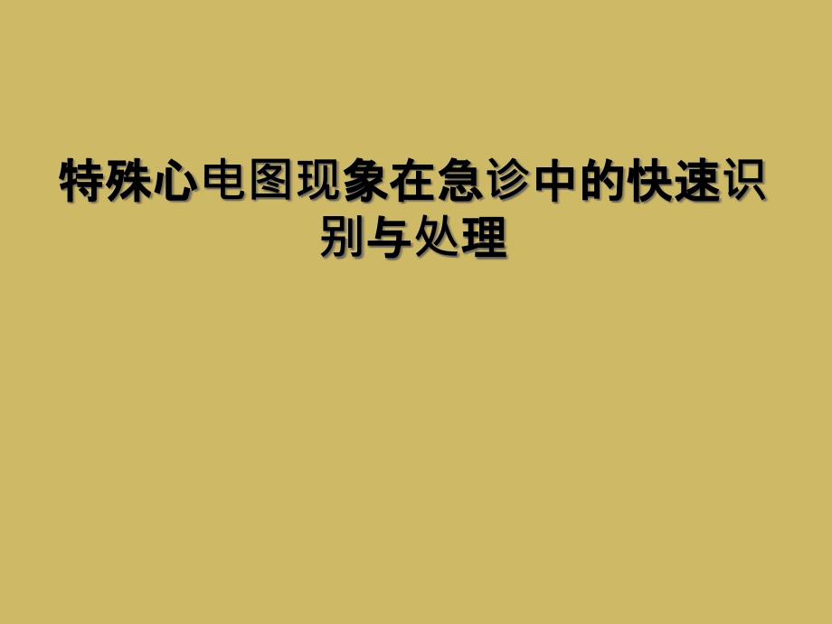 特殊心电图现象在急诊中的快速识别与处理_第1页