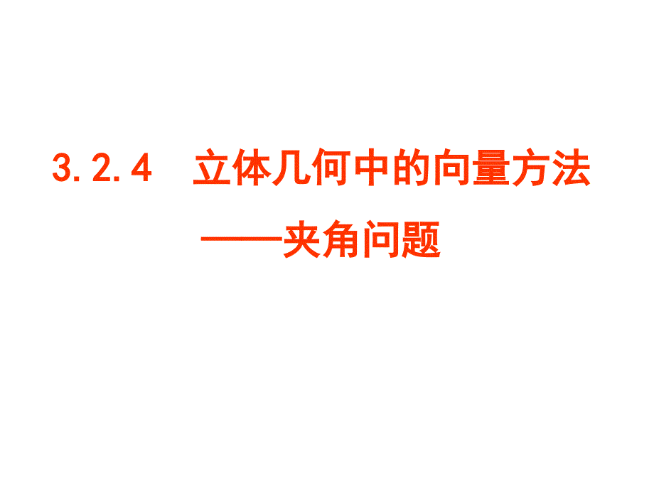 立体几何中的向量方法---夹角问题_第1页