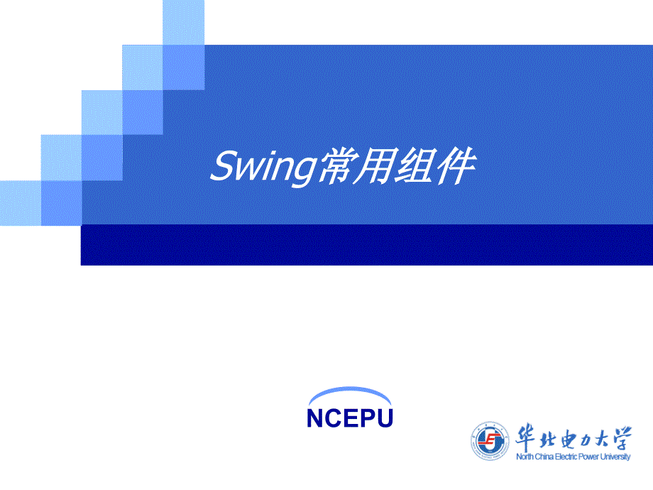 05图形用户界面设计swing常用组件_第1页