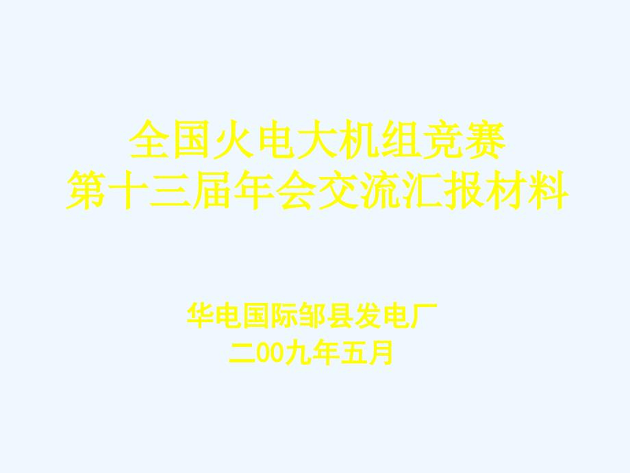 全国火电大机组竞赛第十三届年会交流汇报材料邹县厂_第1页