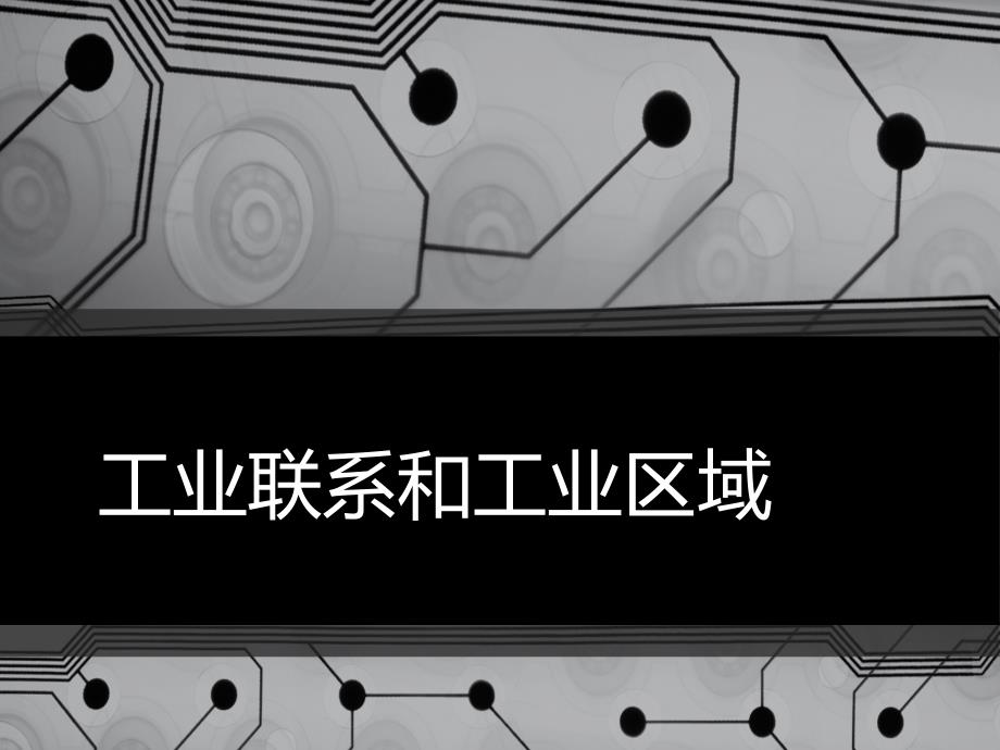 湘教版地理必修二3.3工业联系和工业地域_第1页