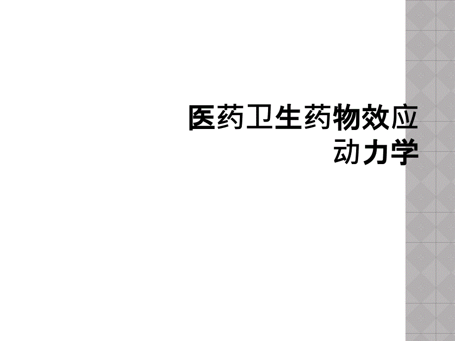 医药卫生药物效应动力学_第1页