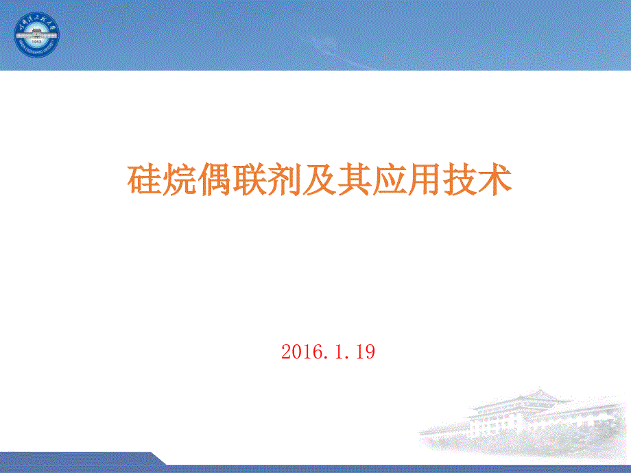 硅烷偶联剂及其应用技术_第1页